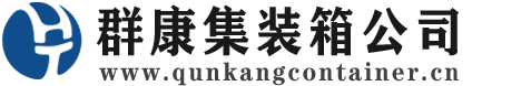 宝坻集装箱 - 宝坻二手集装箱 - 宝坻海运集装箱 - 群康集装箱服务公司